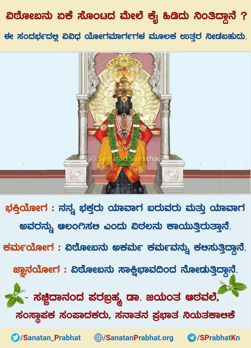 ವಿಠೋಬನು ಏಕೆ ಸೊಂಟದ ಮೇಲೆ ಕೈ ಹಿಡಿದು ನಿಂತಿದ್ದಾನೆ ?

ಈ ಸಂದರ್ಭದಲ್ಲಿ ವಿವಿಧ ಯೋಗಮಾರ್ಗಗಳ ಮೂಲಕ ಉತ್ತರ ನೀಡಬಹುದು. 

ಭಕ್ತಿಯೋಗ : ನನ್ನ ಭಕ್ತರು ಯಾವಾಗ ಬರುವರು ಮತ್ತು ಯಾವಾಗ ಅವರನ್ನು ಆಲಂಗಿಸಲಿ ಎಂದು ವಿಠಲನು ಕಾಯುತ್ತಿರುತ್ತಾನೆ.

ಕರ್ಮಯೋಗ : ವಿಠೋಬನು ಅಕರ್ಮ ಕರ್ಮವನ್ನು ಕಲಿಸುತ್ತಿದ್ದಾನೆ.

#AshadhiEkadashi2023