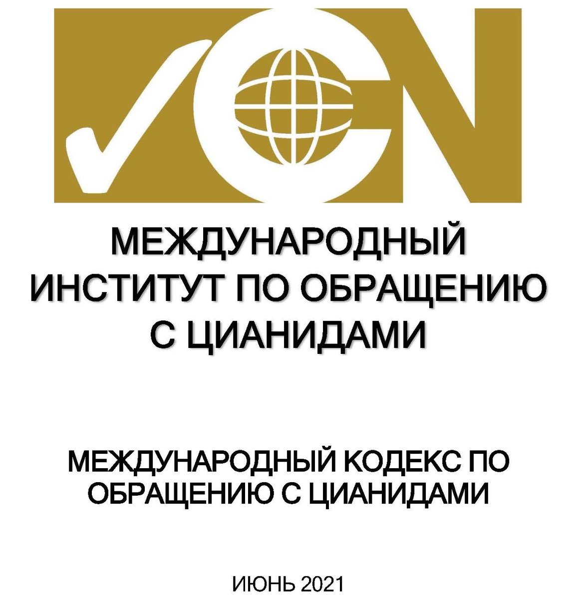 Cyanide Code program documents in Russian are now available at ow.ly/9NMr50P0xlz