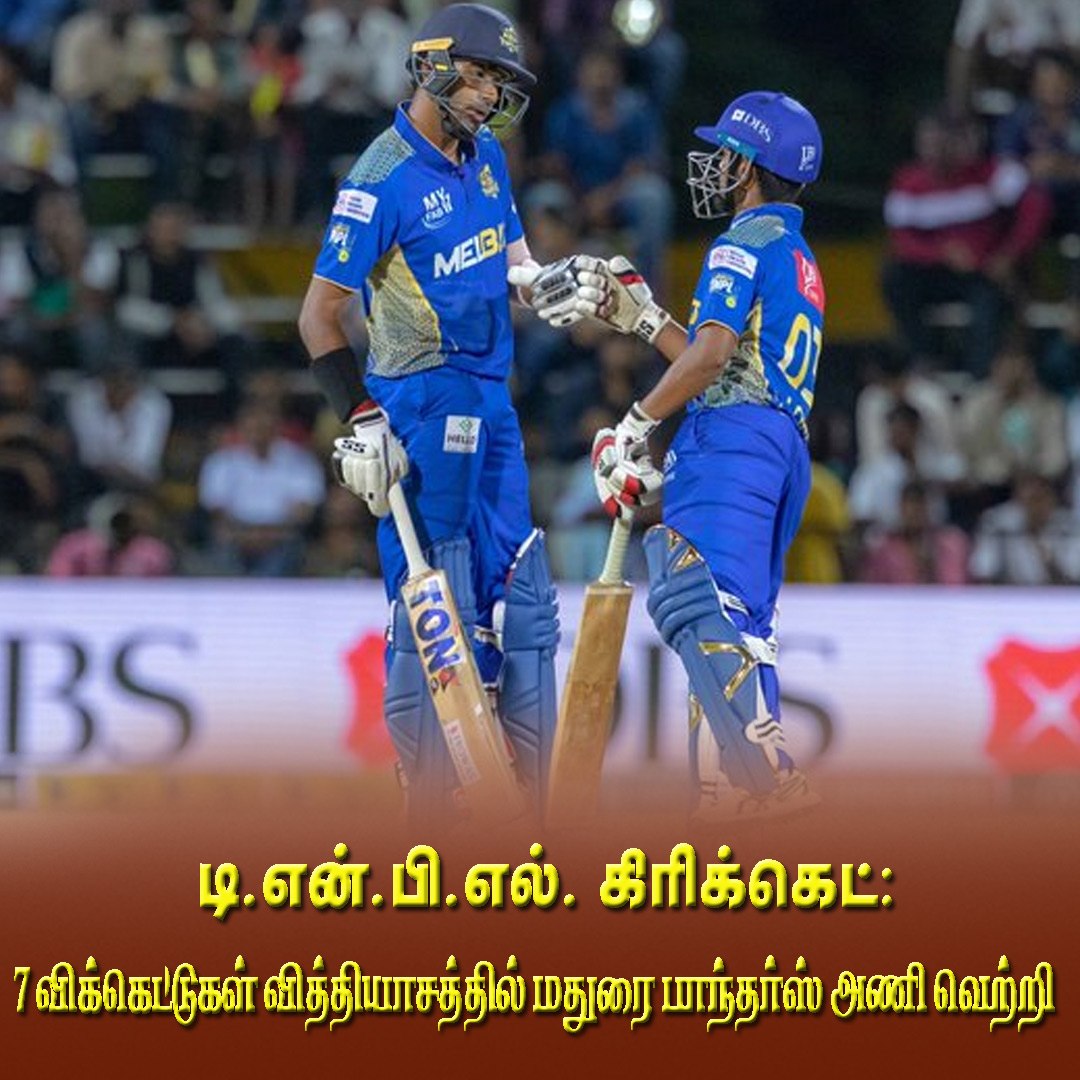 dinathanthi's tweet photo. டி.என்.பி.எல். கிரிக்கெட்: 7 விக்கெட்டுகள் வித்தியாசத்தில் மதுரை பாந்தர்ஸ் அணி வெற்றி #TNPL2023🏏 #smpvsbt https://t.co/Gy1OXq6SyS