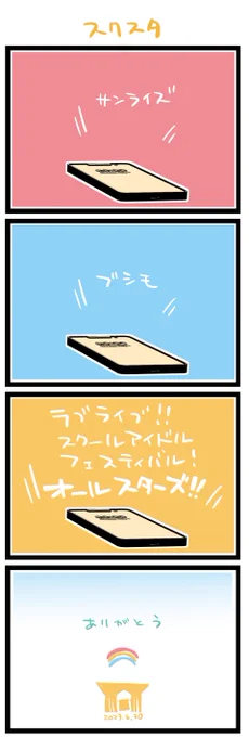 感謝と、さみしい気持ち 虹+サンシャイン+L+蓮 ほぼ日4コマ2248本目です。 スクスタへ #忘れない僕たちのデイズ