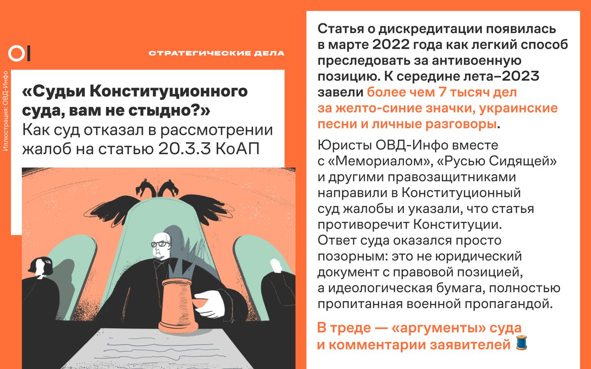 OvdInfo's tweet photo. 🫣 Произошла дискредитация Конституционного суда

В новом тексте рассказываем, почему отказ признать статью 20.3.3 КоАП неконституционной — одно из самых позорных решений суда, что думают наши заявители и как можно продолжать борьбу: https://t.co/snq2DaOQIj https://t.co/RqDCyudsTY
