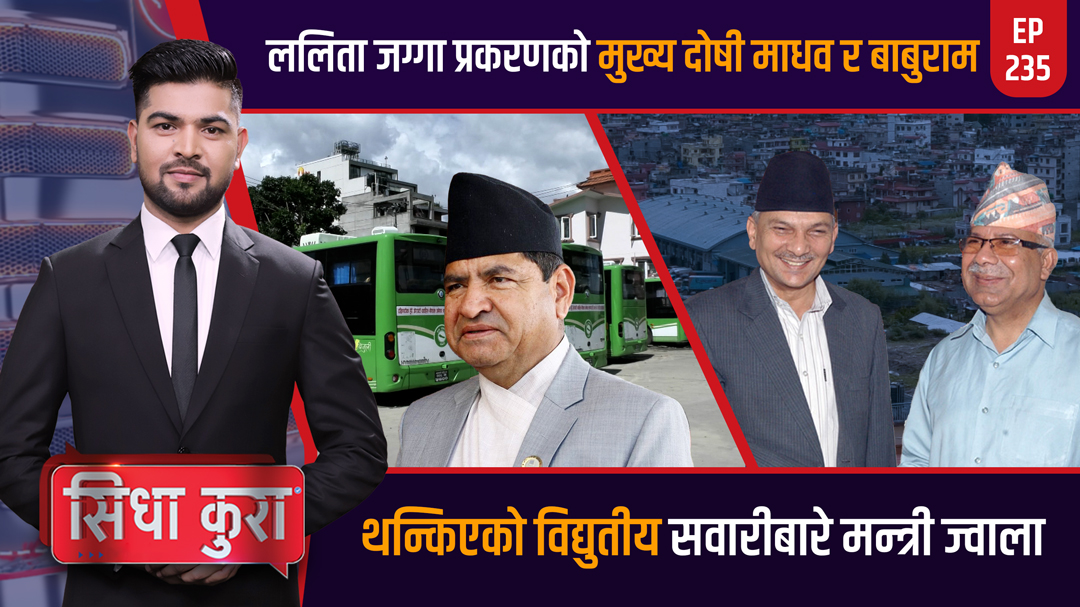 पशुपतिमाथि घोर अन्याय,विद्युतीयको वेहाल, वाहुनले अब अपराध नगर्ने,  गाँजा बहसमा सबै लठ्ठ | Sidha Kura | EP- 235
<a href="/RD_bhatta/">Rajendra D. Bhatta</a>

पूरा कार्यक्रम: youtu.be/5nUFPwKrYio
#Sidhakura #Galaxy4k