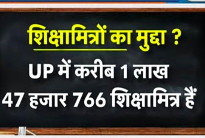 singh_pinta's tweet photo. @ChouhanShivraj यूपी सरकार को भी प्रदेश के स्कूलों में अपनी जिन्दगी के 20 साल देने वाले शिक्षामित्र और 10 साल देने वाले पीड़ित अनुदेशकों को नियमित करना चाहिए या उचित मानदेय बढ़ा देना चाहिए ताकि ये शिक्षक मजदूरी करने और सब्जी बेचने जैसे कार्य से बच सकें और परिवार ठीक से चला सकें @myogiadityanath https://t.co/P9nTmVzUgV