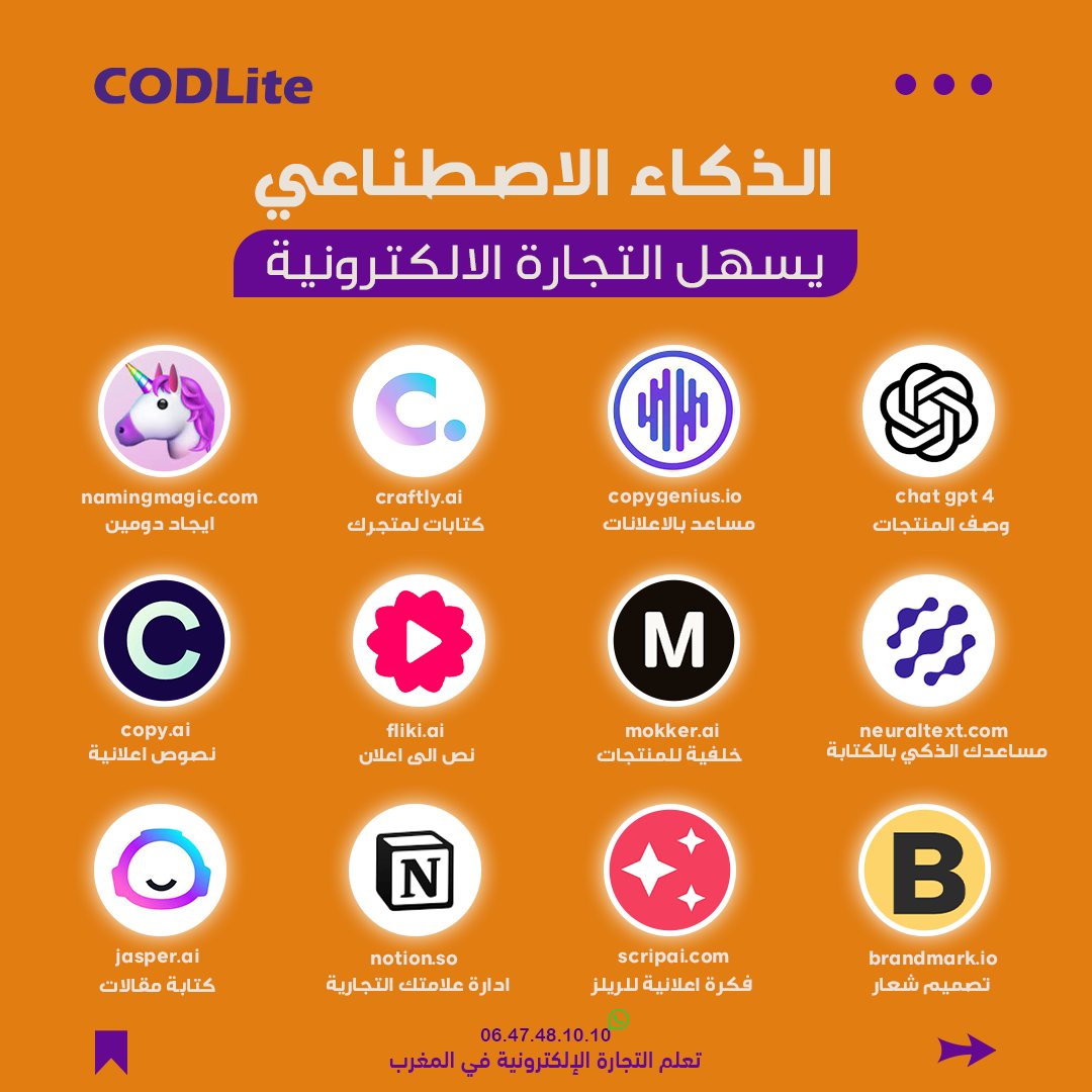 cod_lite's tweet image. الدكاء الاصطناعي
التجارة الالكترونية في المغرب
#codlite
#moroccanbrand
#digitalmarketingmaroc
#produitmarocain
#codnetwork
#ايكومرس
#designcode
#الذكاءالاصطناعي #الذكاء_الاصطناعي