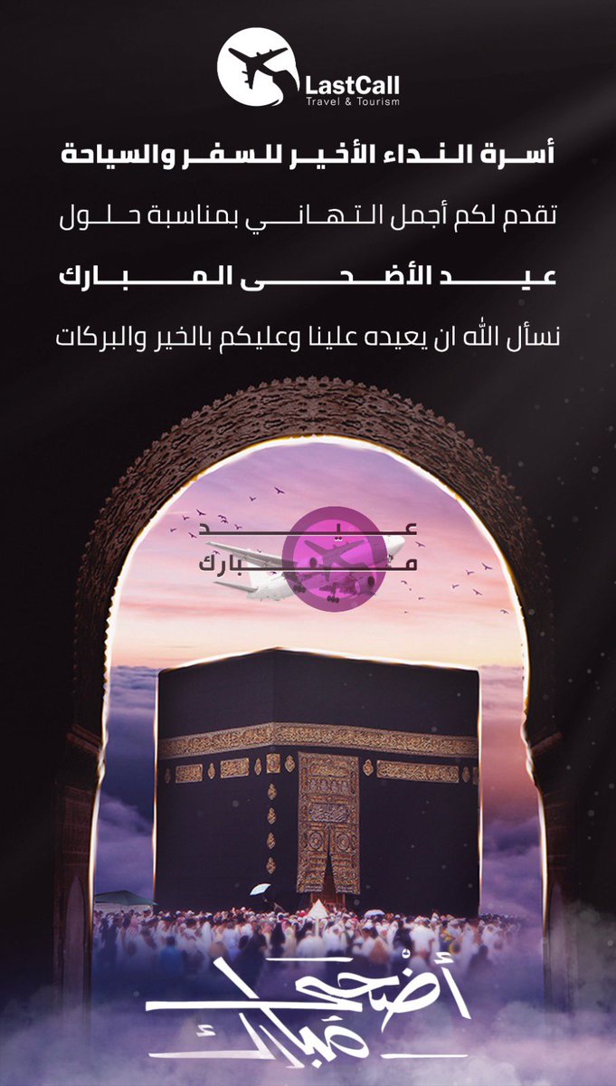 LastCallSaudi's tweet photo. وكالة #النداء_الاخير للسفر والسياحة | تذاكر طيران داخلي ودولي | فنادق | برامج سياحية | تأشيرات | وغيرها من الخدمات السياحية 

للتواصل واتس اب : 0508666672 

كل عام وأنتم بخير https://t.co/4nyqSqwvP9