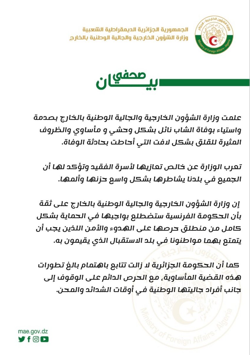 بيان وزارة الشؤون الخارجية والجالية الوطنية بالخارج