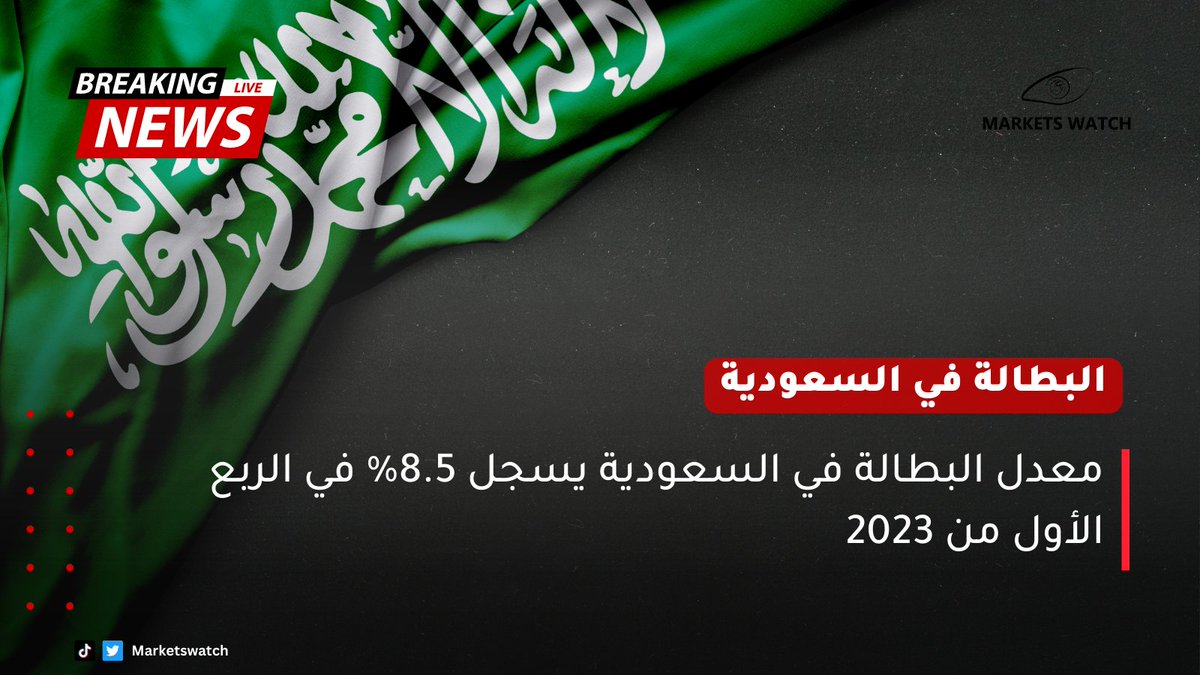 عاجل🚨: سجل معدل #البطالة في #السعودية 8.5% في الربع الأول من 2023.

كما سجل 8% في الربع الرابع من العام 2022.

#ماركتس_ووتش #اقتصاد #أخبار_السعودية