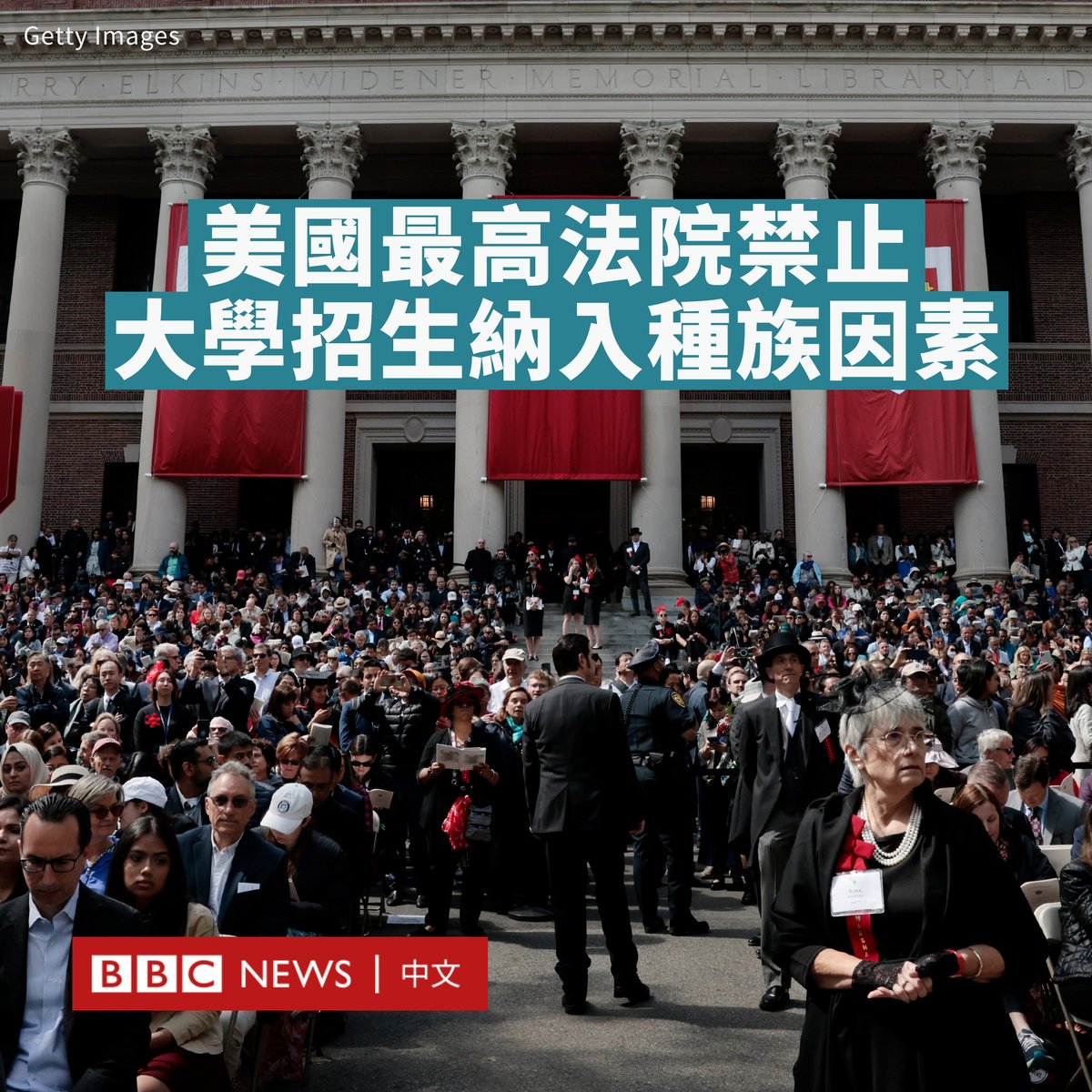 bbcchinese's tweet photo. 美国联邦最高法院裁定，美国大学在招生过程中必须停止考虑种族因素。这项裁决结束了长达60年的“平权法案”（affirmative action，又译为肯定性行动、扶持行动）实践，即大学可以考虑种族因素以改善多样性。

被审理的两起案件涉及哈佛大学和北卡罗来纳大学的招生，但其将影响全国的招生规则。

上述两校考虑招生时的种族比例，最初的目的是提高黑人和西班牙裔学生的数量，确保少数群体在本校学生中有公平体现，而反对者说这是反向歧视。

在哈佛大学的案例中，该校被指控歧视亚裔美国申请人，以提高其他群体的代表性。

由保守派大法官占多数的最高法院裁定，两所大学的招生计划违反了美国宪法。九名法官中的六名法官认为，两所大学的招生方式“缺乏足够集中和可衡量的目的体现使用种族因素的正当性”。

首席大法官约翰·罗伯茨（John Roberts）在主要意见书中写道：“我们从未允许招生项目以这种方式运作，今天我们也不会这样做。”

“必须基于他或她作为个体的经历来对待学生，而不是基于种族……我们的宪法历史不会容忍这种选择。”

此前，保守派一直对在学校招生、企业和政府招聘方面寻求多样性的“平权法案”表示反感。“平权法案”最早在1960年代被纳入政策，当时许多全白人学校开始招收少数族裔学生。

自由派法官则在不同意见书中批评，该决定“通过进一步加深教育中的种族不平等，颠覆了平等保护的宪法保障”。大法官索尼娅·索托马约尔（Sonia Sotomayor）称，此举“使几十年来的先例和重大进展倒退。”

BBC记者伊克巴尔（Nomia Iqbal）在华盛顿报道说，在该裁决发布后，理论上学生们仍然可以在申请学校时提到自己的种族，尤其在个人陈述中。但大学在考虑录取与否时，不能将种族作为一个因素。不过，也不排除一些大学可能会发布更严格指引，禁止申请者提及种族。
