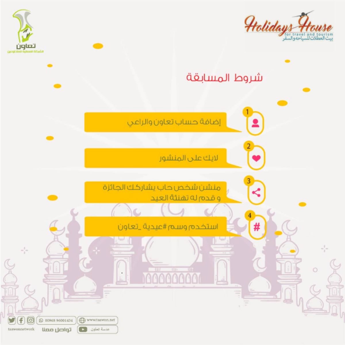 احتفل معنا بعيد الأضحى المبارك وشاركنا أجواء الفرح في مسابقة #عيدية_تعاون 🤩.

إربح معنا إقامة رائعة في إحدى فنادق مسقط لشخصين مع الإفطار ، مقسمة على ٣ فائزين 🎁.

لا تنسى تطبق شروط المسابقة وتضيف الراعي بيت العطلات للسياحة والسفر🎉🔥

#عيد_الأضحى
#عيدكم_مبارك