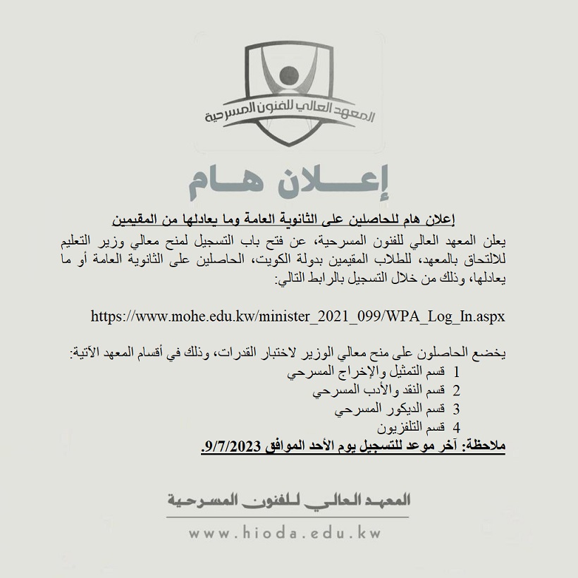 HiodaKw's tweet photo. 📷
إعلان هام للحاصلين على الثانوية العامة وما يعادلها من المقيمين بدولة الكويت
يعلن  المعهد العالي للفنون المسرحية عن فتح باب التسجيل لمنح معالي وزير  التعليم للالتحاق بالمعهد وذلك من خلال التسجيل بالرابط التالي:
https://t.co/O66H8ICPSY
ملاحظة: آخر موعد للتسجيل يوم الأحد 9/7/2023 https://t.co/Duvt3ujUX0