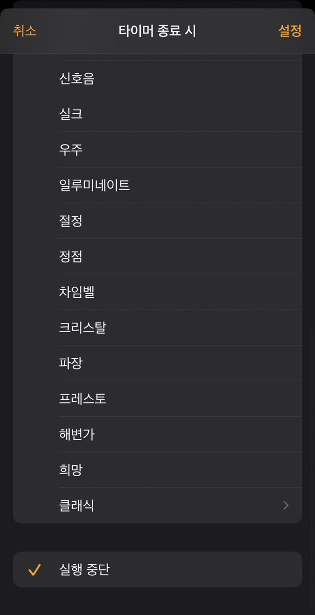 pangpairpang's tweet photo. 혹시나 모르는 분들을 위해..
아이폰 종료시 실행중단 해두고 타이머 키면
원하는 시간에 모든앱 중단됨
난 자기전에 뭐 들을때 유용하게 쓰는중 https://t.co/h1uF6ZZRhe