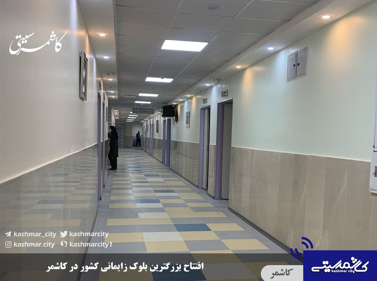 kashmarcity's tweet photo. امروز بزرگترین بلوک زایمانی کشور در کاشمر افتتاح شد https://t.co/uBkSybCI0U