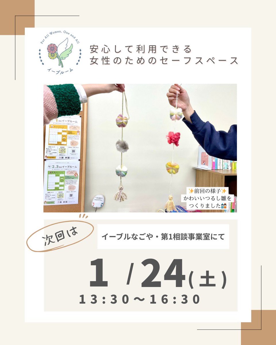 ebloom_05's tweet photo. 📣次回のセーフスペース
1/24(土)
https://t.co/ZglGFLGDuO
#女性の居場所 #女性のセーフスペース #気軽にどうぞ #女性のつながりサポート事業 #つながりサポート #名古屋市 #東別院 #イーブルなごや #イーブルーム  #こころとからだレッスン #こころとからだ #名古屋市イベント https://t.co/gGTMqeKoUR