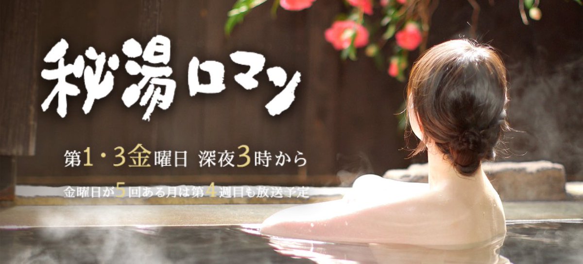 sarugakyo_ryo93's tweet photo. 地上波テレビ朝日「秘湯ロマン」1月24日（令和8年）午前3時～で猿ヶ京温泉の豆富懐石猿ヶ京ホテルと元湯長生館が取り上げられます。
深夜の放送で温泉番組としては長寿番組です。今回は昨年の12月に撮ったばかりの新鮮な映像をお楽しみください。ご視聴のほど、よろしくお願いいたします🙇‍♂️
#猿ヶ京温泉 https://t.co/P3KZ1tMocG
