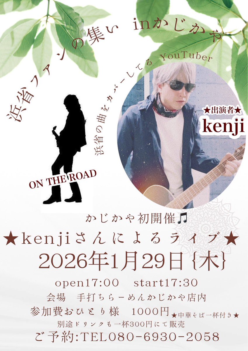 【ライブ情報】
1/29(木) 浜省ファンの集い in かじかや

長野県上田市のラーメン屋、かじかやさんで初のライブをさせて頂く事になりました！
ご予約は下記の電話番号にお願い致します。
#浜田省吾