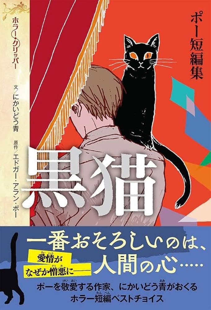 今日はエドガー・アラン・ポーの誕生日ですﾆｬ🐈‍⬛
『ポー短編集 黒猫』を読んでもらえたら嬉しいのですﾆｬ🐈‍⬛
ポーのゴシックな世界そのままに読みやすくした短編集ですﾆｬ🐈‍⬛
「黒猫」「赤死病の仮面」などの恐怖小説が５作に、詩「ひとり」がスカイエマさんの美麗な挿絵でお楽しみいただけますﾆｬ🐈‍⬛