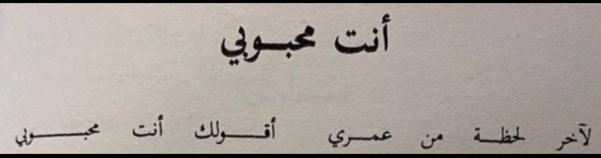 أنت محـبوبي و حَـبيبي❤️