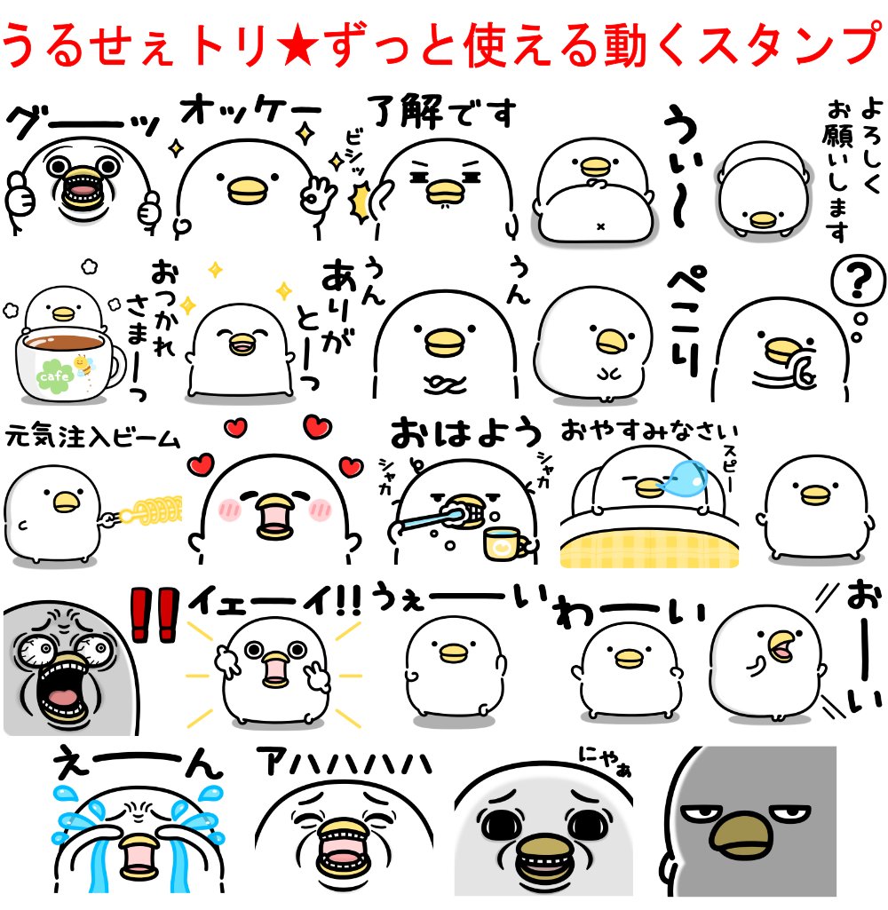 2026年1発目 『うるせぇトリ☆ずっと使える動くスタンプ』 販売