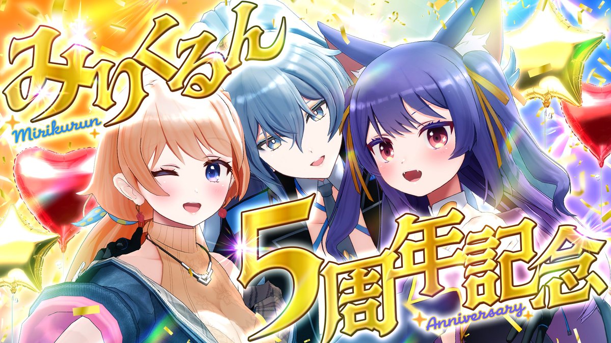 💥みりくるん5周年記念配信のお知らせ💥 ⌛20時～ #みりくるん5周年