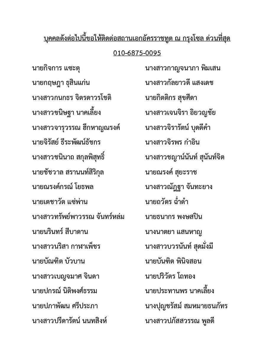 ThailandinROK's tweet photo. 📣 ประกาศ ด่วนที่สุด 📣

🗳️ สถานเอกอัครราชทูต ณ กรุงโซล ขอให้บุคคลดังต่อไปนี้ติดต่อสถานเอกอัครราชทูตฯ ด่วนที่สุพ เรื่องการเลือกตั้งและออกเสียงประชามติทางไปรษณีย์! เพราะใส่ที่อยู่ไม่ชัดเจนหรือไม่ครบ และ/หรือสถานเอกอัครราชทูตฯ ไม่สามารถติดต่อได้ (สถานะ 18 ม.ค. 69)

📞ที่หมายเลขโทรศัพท์ 010-6875-0095

📌ขอให้พี่น้องคนไทยในเกาหลีใต้และเครือข่ายชุมชนไทยและแรงงานไทยติดตามข่าวสารจากทางสถานเอกอัครราชทูต ณ กรุงโซล อย่างใกล้ชิด และช่วยประชาสัมพันธ์ให้คนไทยมาใช้สิทธิฯ ตามที่ได้ลงทะเบียนไว้ด้วย  ขอขอบคุณ 🙏

#CommunicateXConnect #สื่อสารการทูตไทยเชื่อมไทยสู่สากล 
#67thThaiKoreanRelations #การทูตเพื่อประชาชนทุกแห่งหนเราดูแล