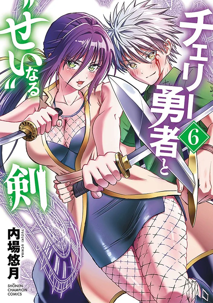チェリー勇者と“せい”なる剣 6 (6) (少年チャンピオン・コミックス