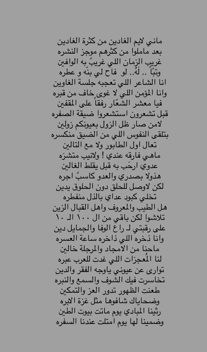 انا الشاعر اللي تعجبه جلسة الغاوين
وانا المؤمن اللي لاغوى خاف من قبره ..