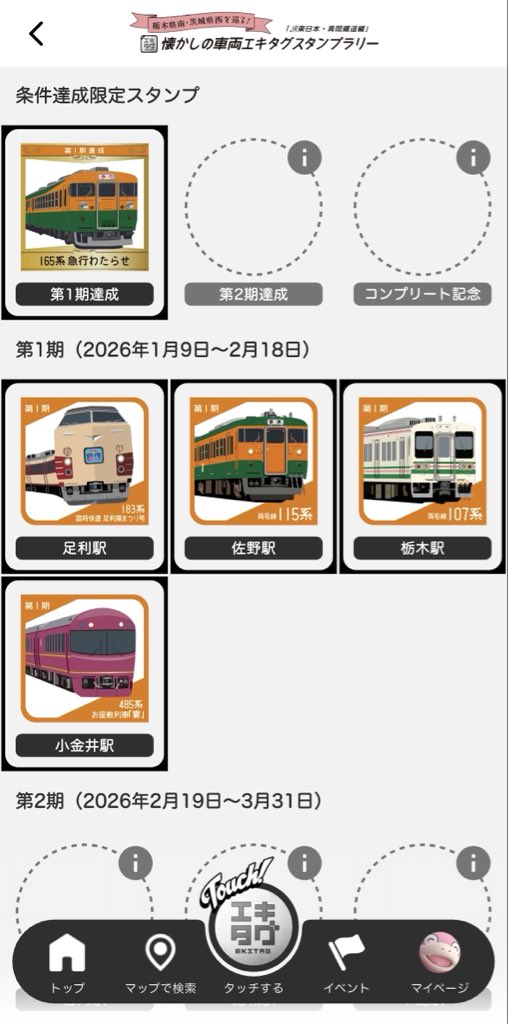つぎに、「栃木県南・茨城県西を巡る！懐かしの車両エキタグスタンプ