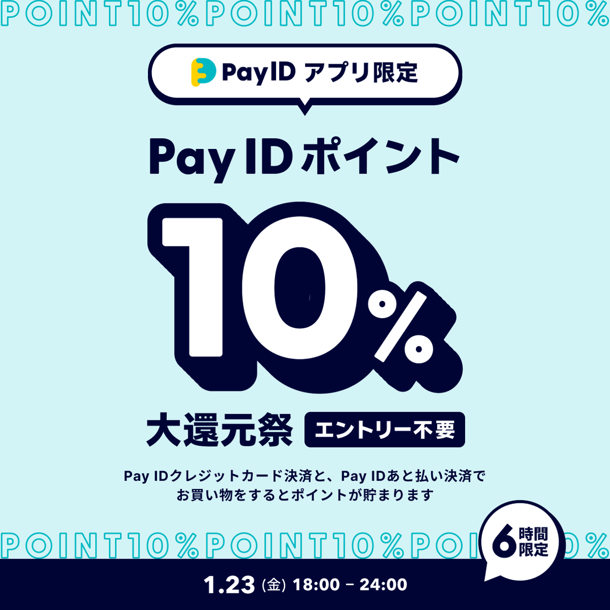 showakoduti's tweet photo. 📢【Pay IDアプリ限定】Pay ID ポイント10％大還元祭（上限：1決済あたり30,000ポイント）

期間　2026年1月23日（金）18~24時　⏰️
※6時間限り

#ショウワコヅチ のショップでもたまります

お得なこの機会をぜひお見逃しなく❗️

#PayIDポイント大還元祭
#BASEec
#企業公式相互フォロー 
#ポイ活

詳しくはこちら

ショウワコヅチ【公式】BASE店
https://t.co/6jzPeM1CCH

Pay ID ポイント10％大還元祭について
https://t.co/pUrsAqEW1I

ご来店お待ちしております❗️