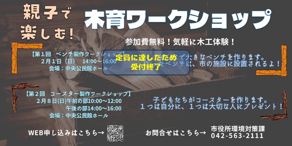 【親子木育ワークショップ開催！】
狭山緑地の間伐材を活用したコースターづくりワークショップ(2月8日)の参加者を募集中です！親子で緑に親しみませんか？
city.higashiyamato.lg.jp/kurashi/kankyo…　
※2月1日分は好評につき受付終了しています。

詳細は市HPをご覧ください。 ＜環境対策課＞　
#東大和市