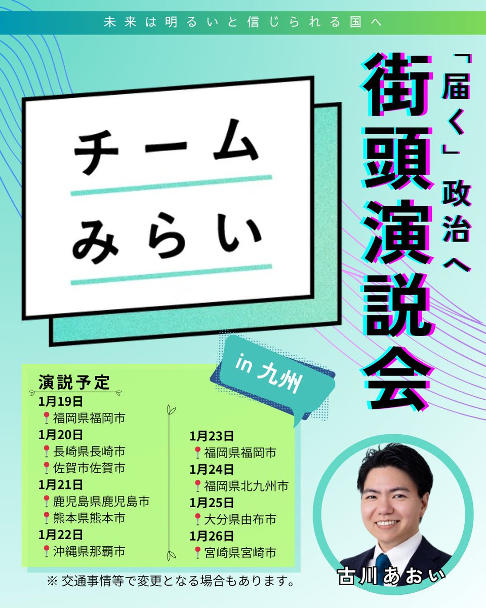 AoiFurukawa's tweet image. #チームみらい 古川あおいの今週の予定です！
【1月19日〜26日 演説予定】
■1月19日
福岡県福岡市
■1月20日
長崎県長崎市
佐賀県佐賀市
■1月21日
鹿児島県鹿児島市
熊本県熊本市
■1月22日
沖縄県那覇市
■1月23日
福岡県福岡市
■1月24日
福岡県北九州市
■1月25日
大分県由布市
■1月26日…