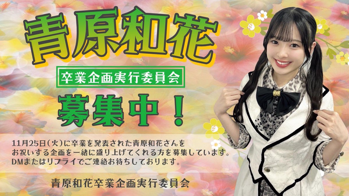 青原和花コミュニティ【和花り隊】 (@waka_commu) / Posts / X