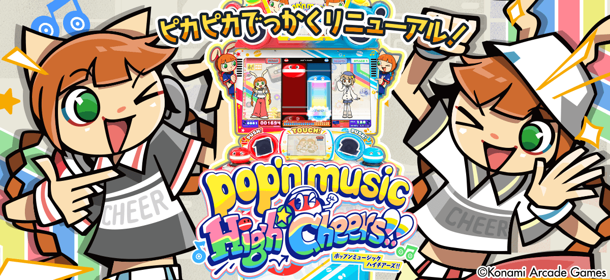 コナミ「pop'n music」シリーズの最新作『pop'n music High☆Cheers