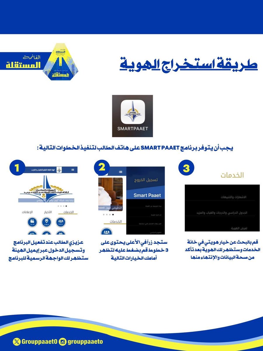 _

تقدم لكم القائمة المستقلة طلبات وطريقة استخراج الهوية الإلكترونية💛💙 

رابط التقديم🔻💛💙:
webapps.paaet.edu.kw/BPM/Views/Cust…

#paaet
#التطبيقي