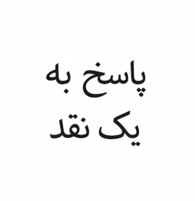 در پاسخ به انتقادِ چند تن از همراهان، از آنجا که این نکوهش در قالبِ پرسش زیاد بیان شده است، به شکلِ عمومی‌ پاسخ می‌گویم:
منتقد: شما مخالفِ حمله‌یِ نظامی به کشور‌مان هستید اما نمی‌بینید جمهوریِ اسلامی در دو روز ۱۶ هزار تن هم‌میهن را سلاخی کرد؟ جمهوریِ اسلامی در این ۵۰ سال چند هزار