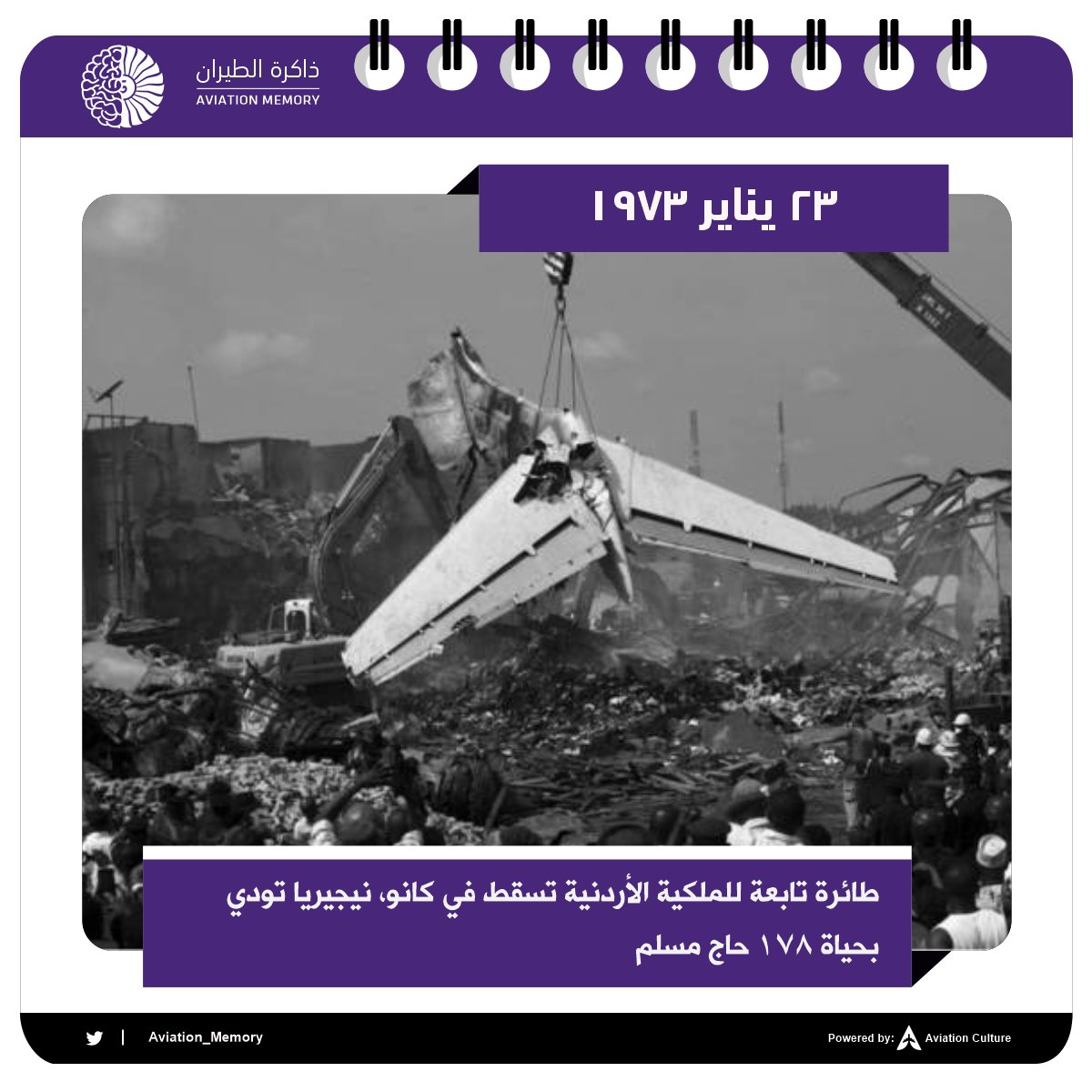 Aviation_Memory's tweet photo. 📅 | #ذاكرة_الطيران | 23 #فبراير 1973
طائرة تابعة للملكية الأردنية تسقط في كانو، نيجيريا تودي بحياة 178 حاج مسلم.
#Aviation_Memory ✈️ https://t.co/hF0wxyLO5T