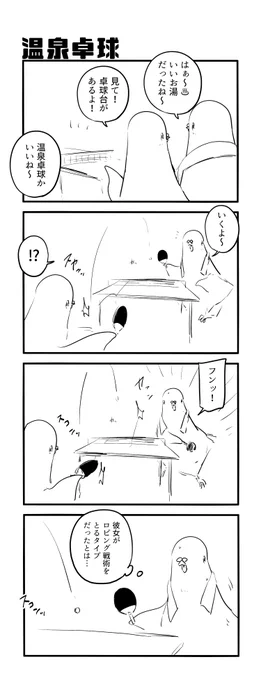 温泉卓球 