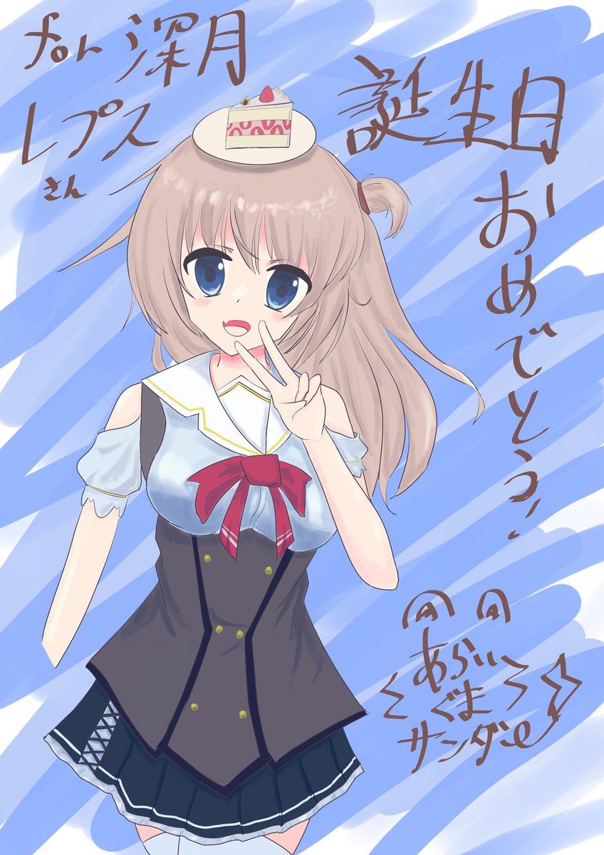 <a href="/FKDK_Lepus/">深月レプス</a> 誕生日おめでとうございます！！