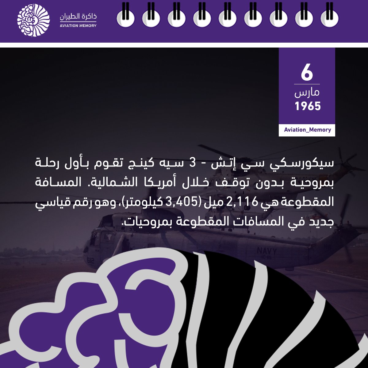 Aviation_Memory's tweet photo. 📅 | #ذاكرة_الطيران | 6 #مارس 1965
سيكورسكي سي إتش - 3 سيه كينج تقوم بأول رحلة بمروحية بدون توقف خلال أمريكا الشمالية. المسافة المقطوعة هي 2,116 ميل (3,405 كيلومتر)، وهو رقم قياسي جديد في المسافات المقطوعة بمروحيات.
#Aviation_Memory ✈️ https://t.co/uGJKbUIYjl