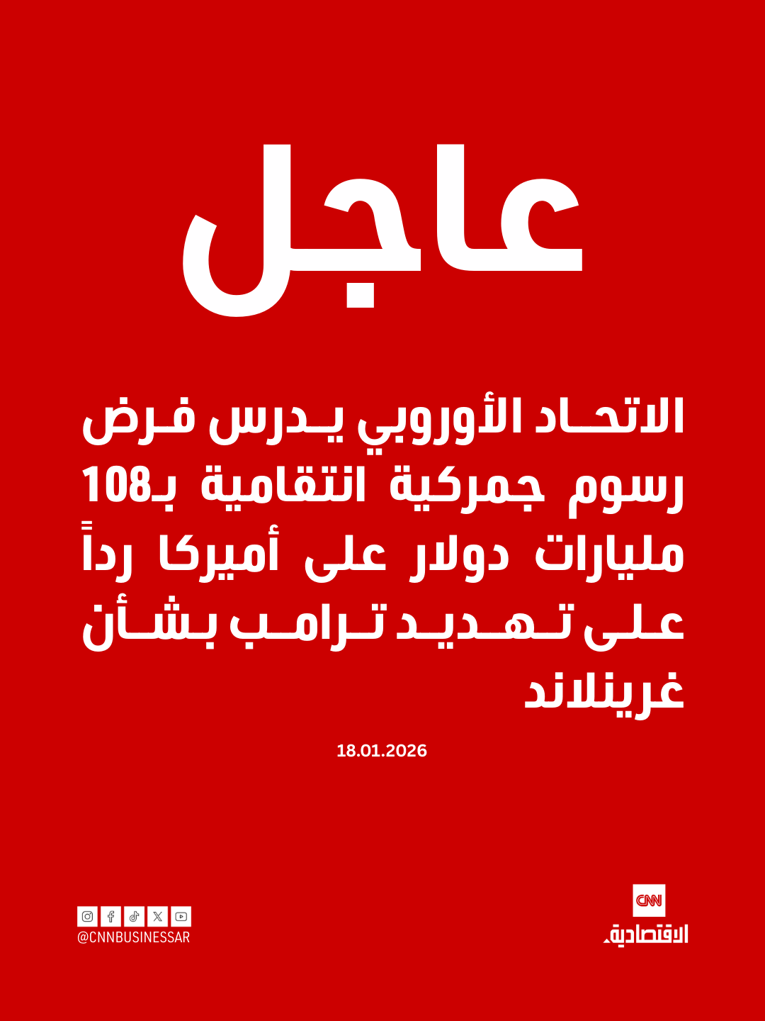 عاجل| ذكرت صحيفة فايننشال تايمز يوم الأحد أن العواصم الأوروبية قد تفرض على الولايات المتحدة رسوماً جمركية بقيمة 93 مليار يورو (107.71 مليار دولار) أو تقيد الشركات الأميركية من دخول سوق التكتل رداً على تهديدات الرئيس الأميركي دونالد ترامب لحلفاء الناتو المعارضين لحملته للسيطرة على غرينلاند.. وذكر تقرير الصحيفة، نقلاً عن مسؤولين مشاركين في التحضيرات للاجتماعات في سويسرا، أن إجراءات الرد يجري وضعها لمنح القادة الأوروبيين نفوذاً في الاجتماعات المحورية مع ترامب في المنتدى الاقتصادي العالمي في دافوس هذا الأسبوع 