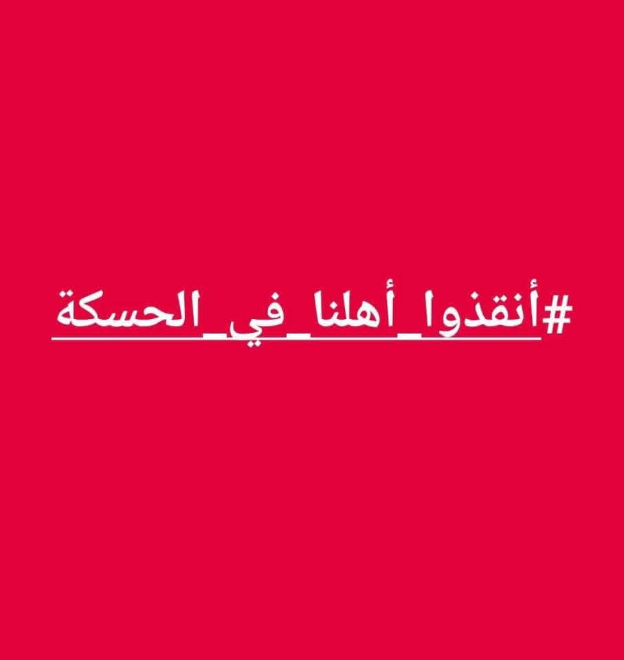 على الجميع النشر على اوسع نطاق انقذا اهلنا في الحسكة 
على الفيس وجميع الغرف 
تعممممم
شااااااااااركواااااا