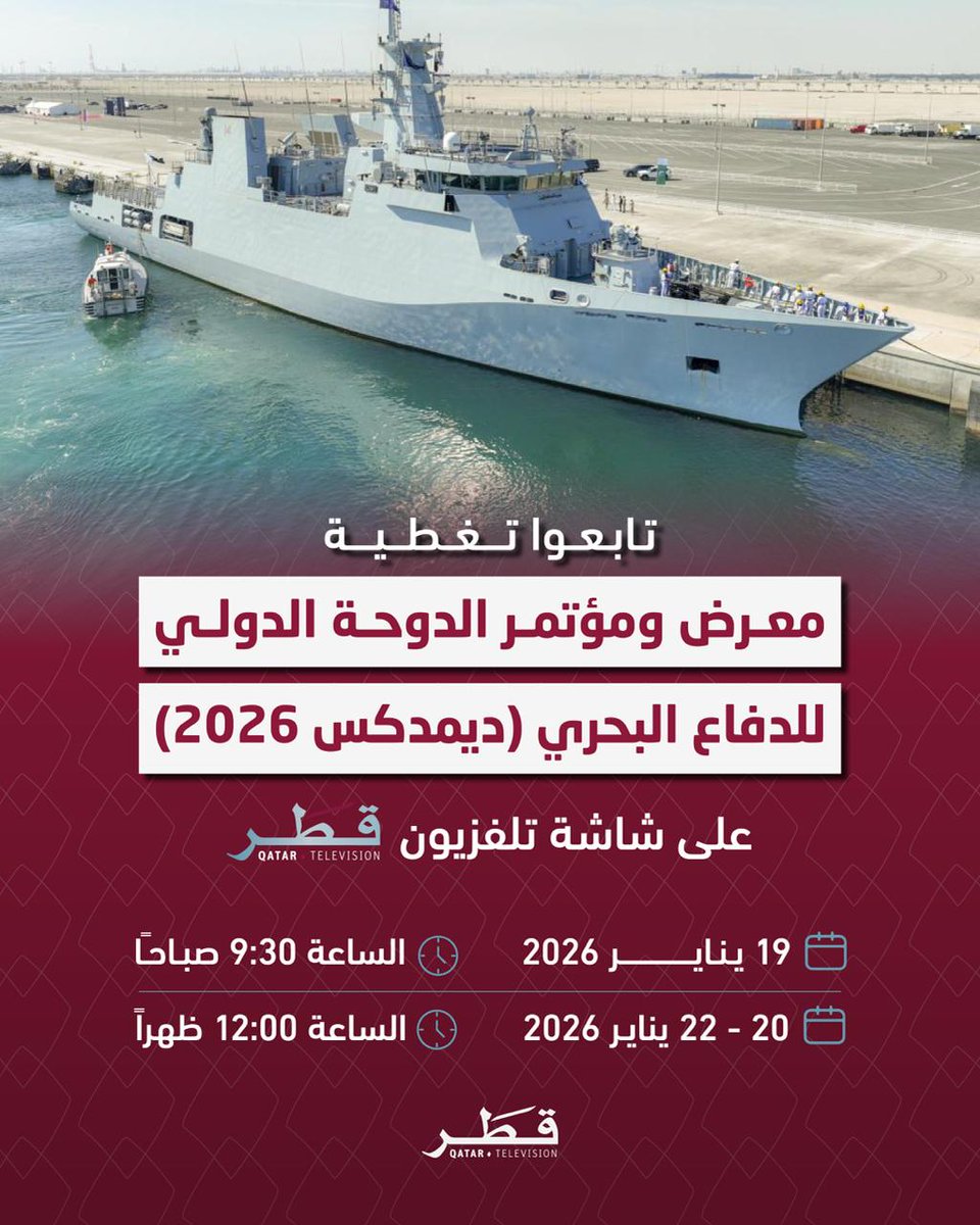 QatarTelevision's tweet photo. تابعوا تغطية معرض ومؤتمر الدوحة الدولي للدفاع البحري "ديمدكس" 2026"
على شاشة ⁧#تلفزيون_قطر https://t.co/6nQc7rXBKo