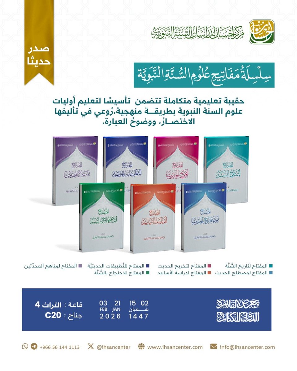 #صدر_حديثاً 
عن #مركز_إحسان_لدراسات_السنة_النبوية 
سلسلة مفاتيح علوم السُّنَّة النبوية…
 حقيبة تعليمية  تأسيسيٌّة متكاملة تُقرِّب علوم السُّنَّة للمبتدئ بلغة واضحة ومنهجية رصينة 
#علوم_السنة
#الحديث_النبوي
#طلبة_العلم 
#السنة_النبوية