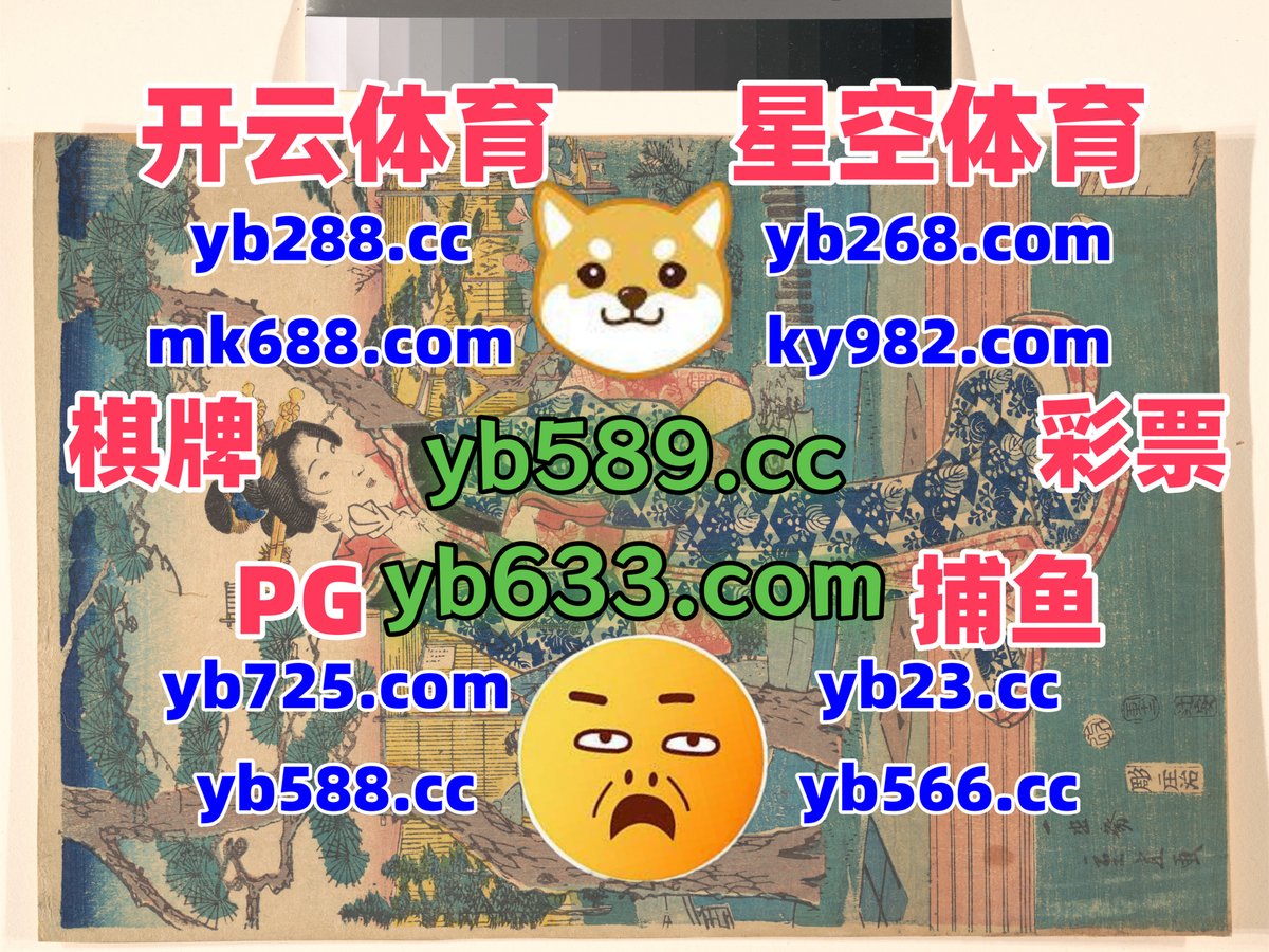 #欢乐斗地主|#棒球|#e星下载|#凯时|#王中王 tweet media