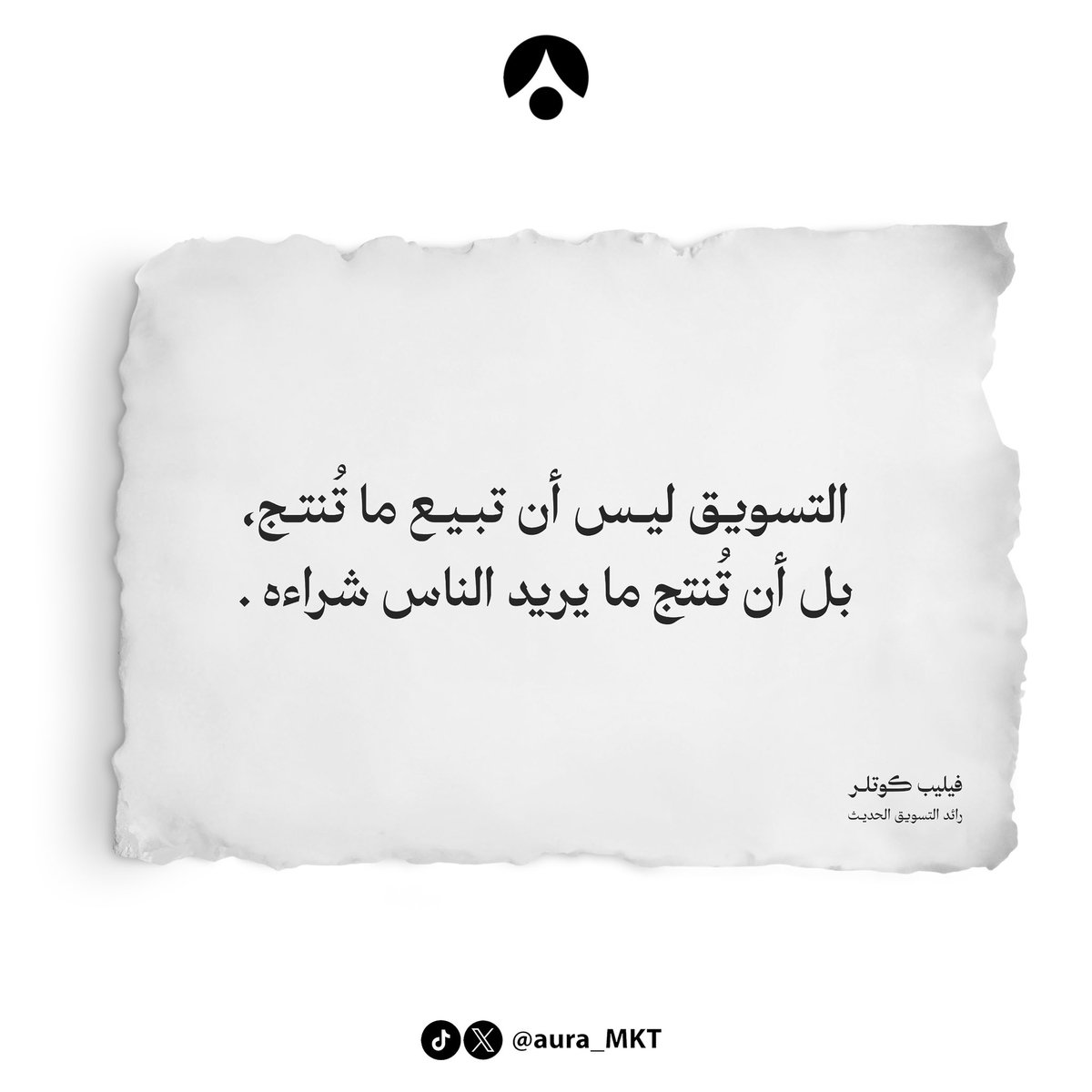 فهم العميل هو الأبجدية التي تشكِّل حروف التسويق،  والتنفيذ المتقن كالنُّقاط التي تضعها في مكانها الصحيح 
لتكتمل الكلمة، ويتحقق الأثر!