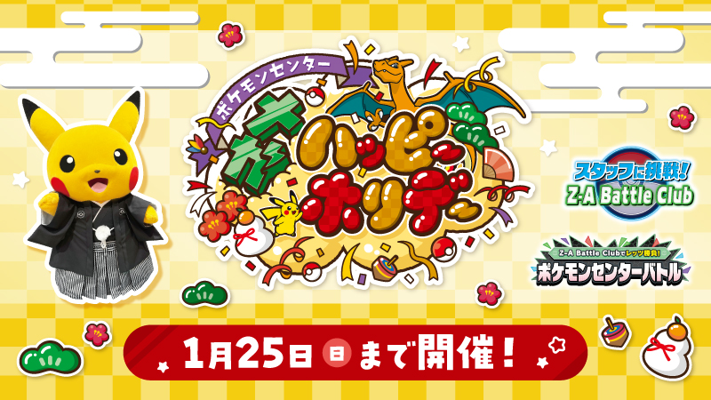 全国のポケモンセンターで開催中の「ポケモンセンター メガ ハッピー