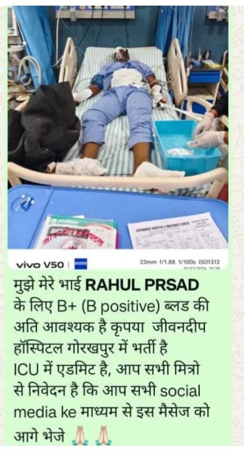 आप सभी से निवेदन है कि मेरे दोस्त संतोष प्रसाद जी के छोटे भाई राहुल प्रसाद गोरखपुर जीवनदीप हॉस्पिटल में एडमिट हैं, उनको B पॉजिटिव ब्लड की ज़रूरत है, हम आप सभी से हाथ जोड़कर बिनती करते हैं कि प्लीज़ उस भाई की मदद करें 🙏

कंटेंट नंबर +916202788283
बसंत कुमार