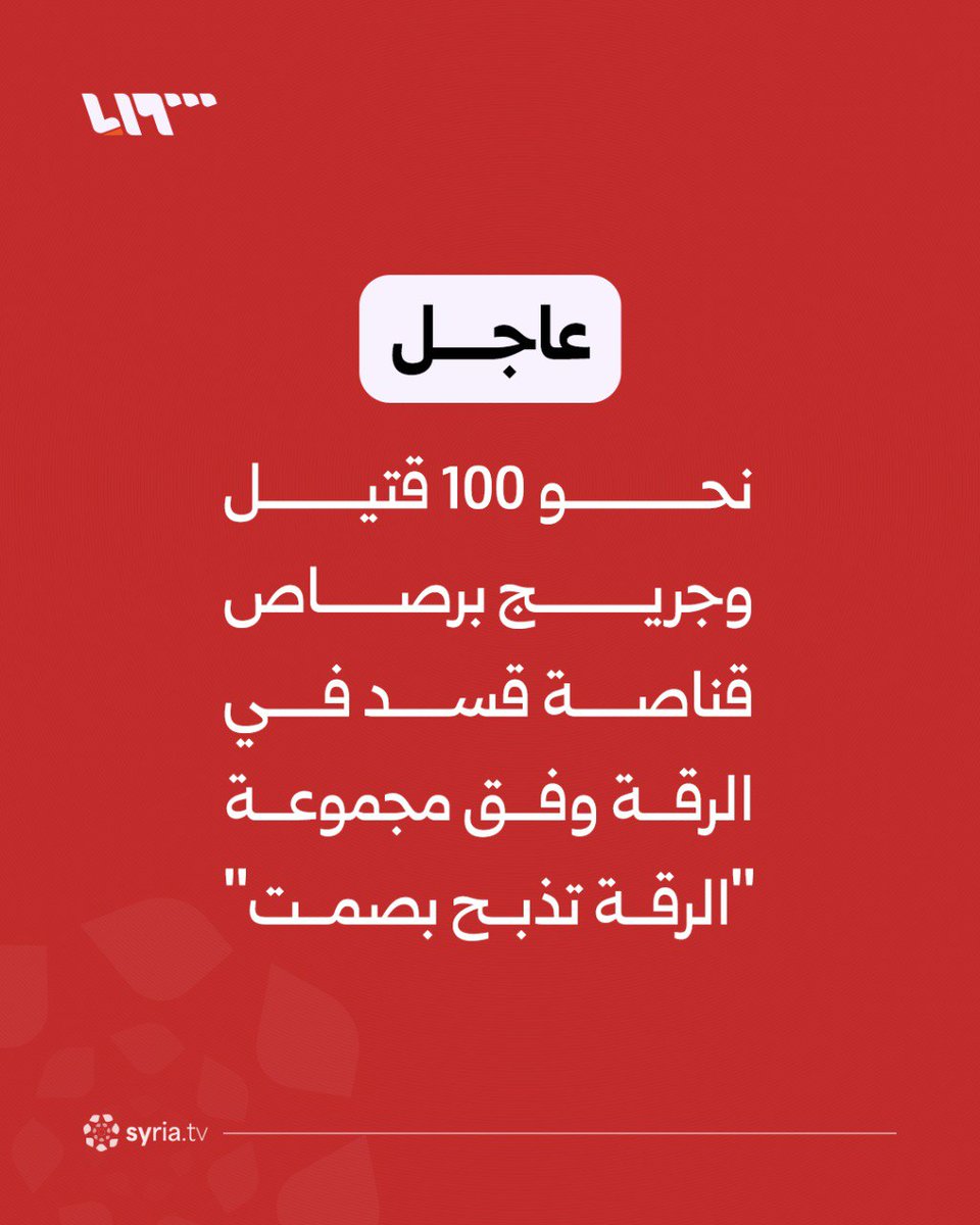 syr_television's tweet photo. #عاجل | نحو 100 قتيل وجريج برصاص قناصة قسد في الرقة وفق مجموعة "الرقة تذبح بصمت" https://t.co/2zSyBsPO8G