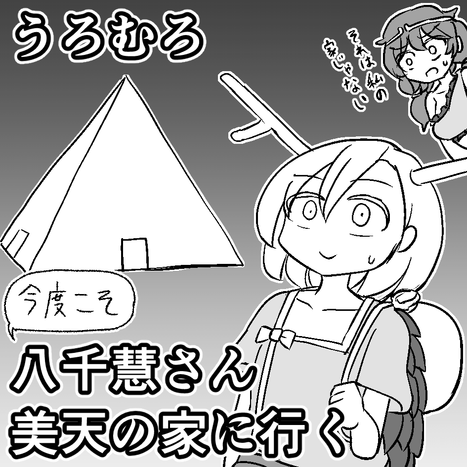 uromuro's tweet photo. 2026年5月4日に東京ビッグサイト東ホールで開催予定のイベント「第二十三回博麗神社例大祭」へサークル「うろむろ」で申し込みました。 

秋例大祭で落とした方の本が多分出ます https://t.co/ZZMyH56zGr