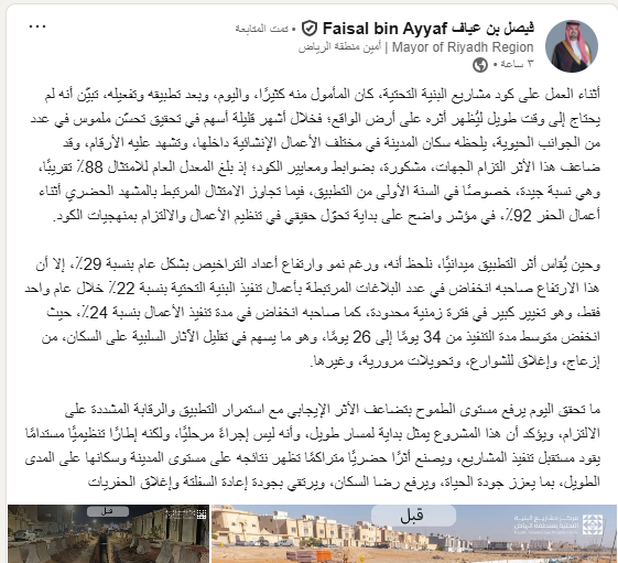 AZK_SA's tweet image. مقال سمو أمين منطقة الرياض الأمير د. فيصل بن عياف في منصة لينكدان ، حول كود مشاريع البنية التحتية:

خلال أشهر من تطبيق كود مشاريع البنية التحتية ظهرت نتائج ملموسة:
✔️ معدل امتثال عام بلغ 88%
✔️ امتثال المشهد الحضري أثناء الحفر تجاوز 92%
✔️ انخفاض البلاغات بنسبة 22% رغم زيادة…