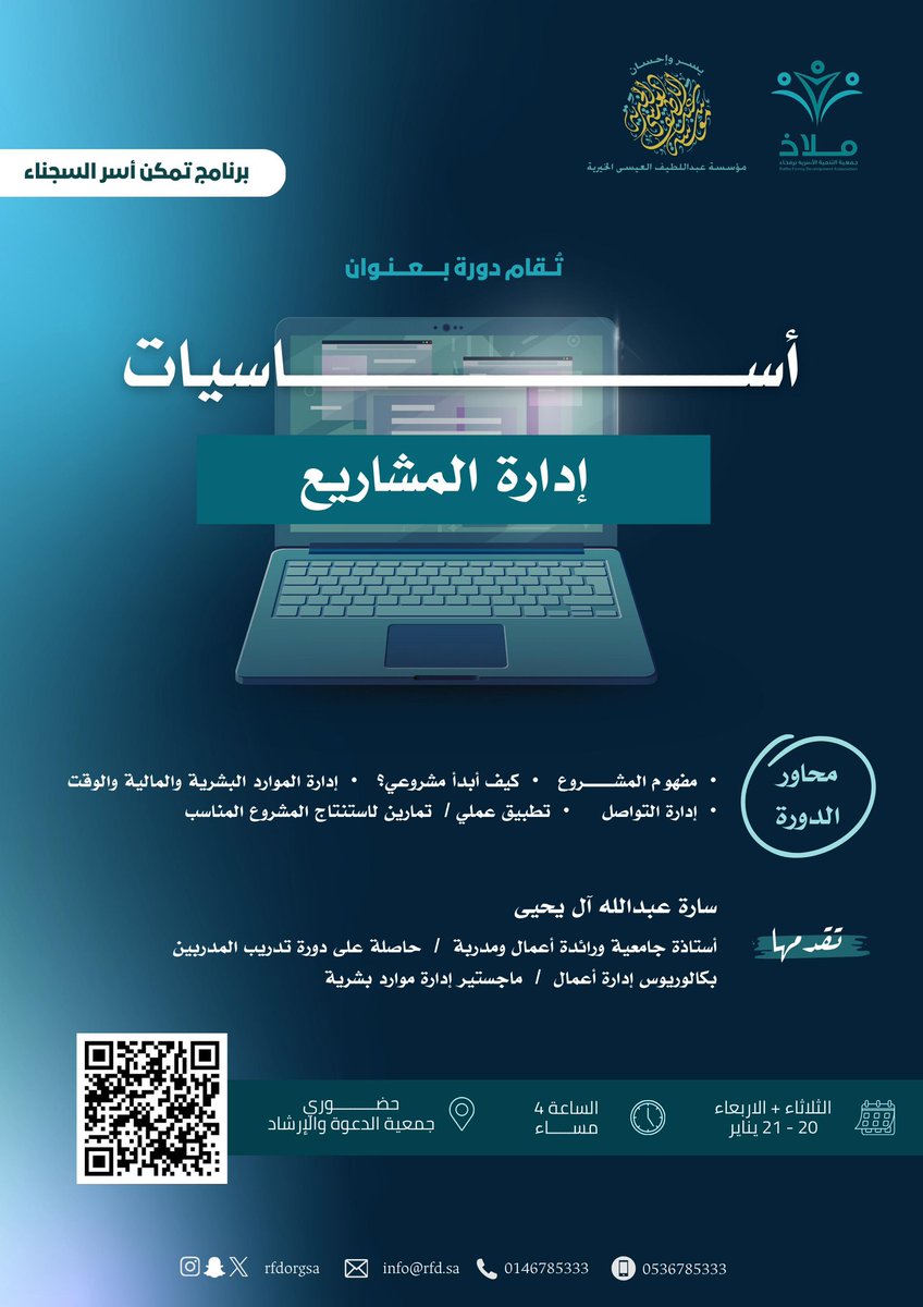 rfdorgsa's tweet photo. ضمن برنامج تمكن أسر السجناء
نُقيم دورة أساسيات إدارة المشاريع
لتزويد المستفيدين بالمعرفة والمهارات الأساسية لبدء وإدارة المشاريع.

بدعم كريم من
@aicorgsa

#جمعية_ملاذ 
#الحدود_الشمالية https://t.co/fvUPIDah9R